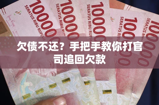 济南欠债不还？手把手教你打官司追回欠款