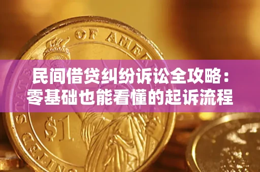 济南民间借贷纠纷诉讼全攻略:零基础也能看懂的起诉流程与证据整理指南 济南民间借贷纠纷诉讼全攻略:零基础也能看懂的起诉流程与证据整理指南