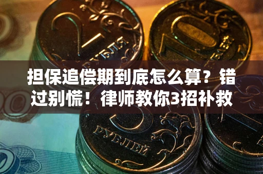 济南担保追偿期到底怎么算？错过别慌！律师教你3招补救