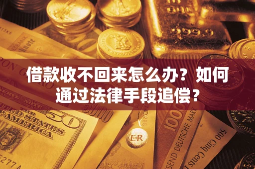 济南借款收不回来怎么办？如何通过法律手段追偿？