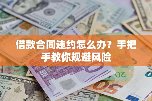 济南借款合同违约怎么办？手把手教你规避风险