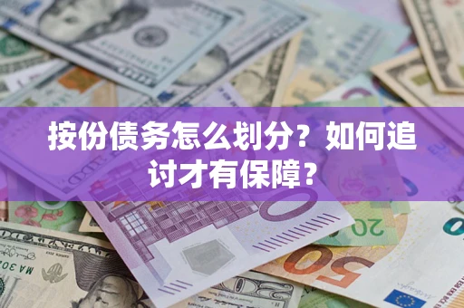 济南按份债务怎么划分？如何追讨才有保障？