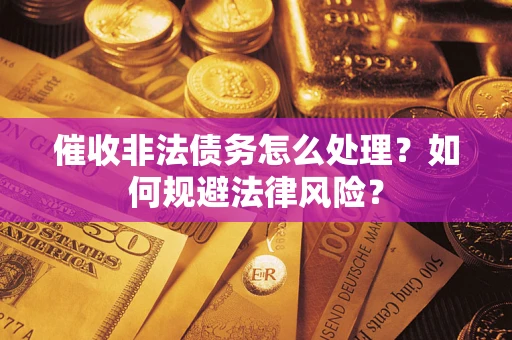 济南催收非法债务怎么处理？如何规避法律风险？