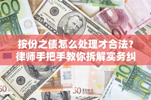 济南按份之债怎么处理才合法？律师手把手教你拆解实务纠纷