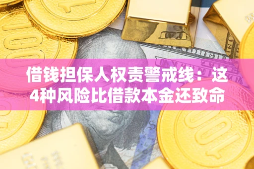 济南借钱担保人权责警戒线：这4种风险比借款本金还致命