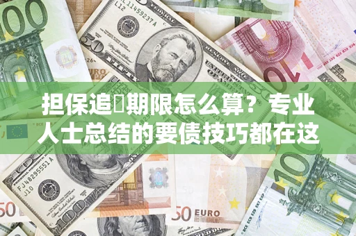 济南担保追償期限怎么算？专业人士总结的要债技巧都在这里了