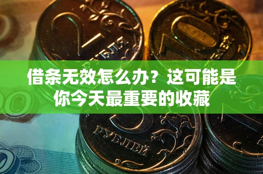 济南借条无效怎么办？这可能是你今天最重要的收藏