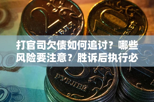 济南打官司欠债如何追讨？哪些风险要注意？胜诉后执行必看！
