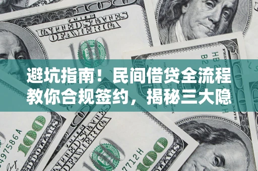 济南避坑指南！民间借贷全流程教你合规签约，揭秘三大隐形陷阱