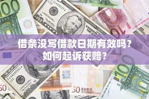 济南借条没写借款日期有效吗？如何起诉获赔？