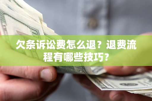 济南欠条诉讼费怎么退？退费流程有哪些技巧？