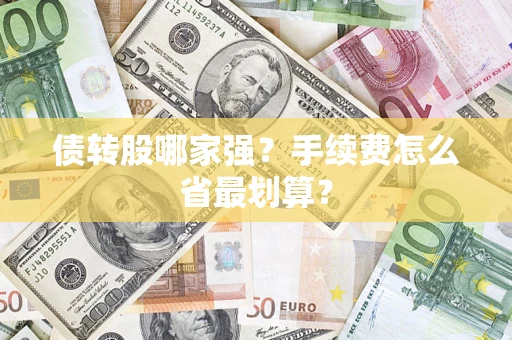 济南债转股哪家强？手续费怎么省最划算？