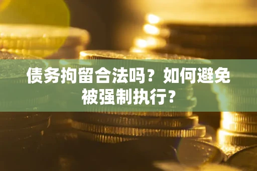 济南债务拘留合法吗？如何避免被强制执行？