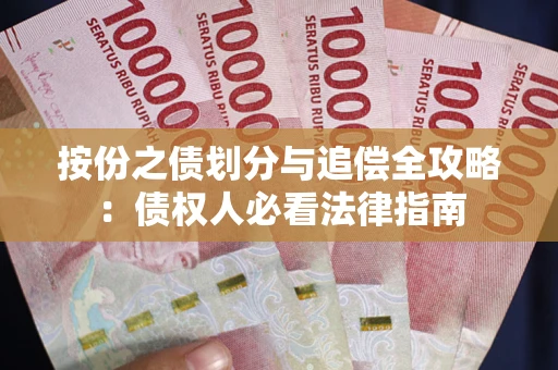 济南按份之债划分与追偿全攻略：债权人必看法律指南