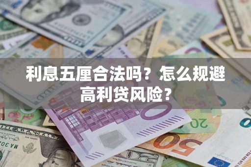 济南利息五厘合法吗？怎么规避高利贷风险？