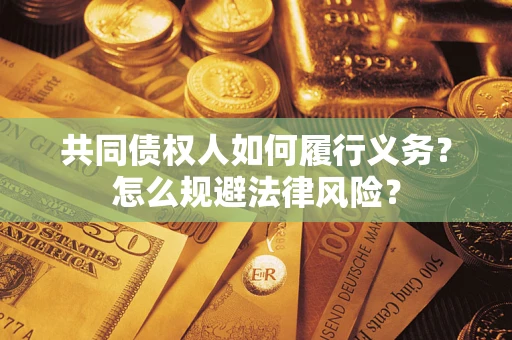 济南共同债权人如何履行义务？怎么规避法律风险？