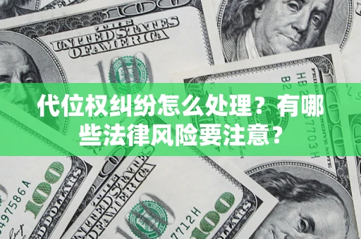 济南代位权纠纷怎么处理？有哪些法律风险要注意？