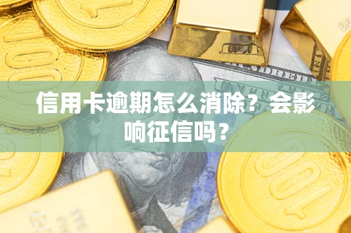 济南信用卡逾期怎么消除？会影响征信吗？