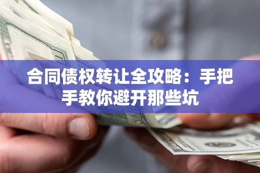 济南合同债权转让全攻略：手把手教你避开那些坑