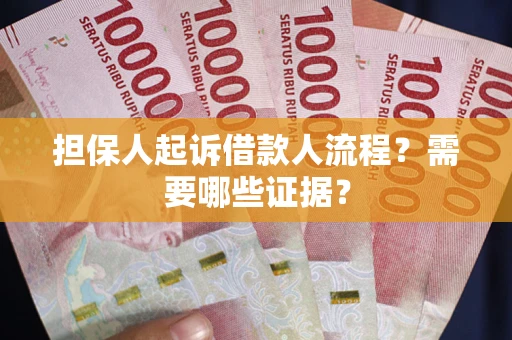 济南担保人起诉借款人流程?需要哪些证据? 济南担保人起诉借款人流程?需要哪些证据?