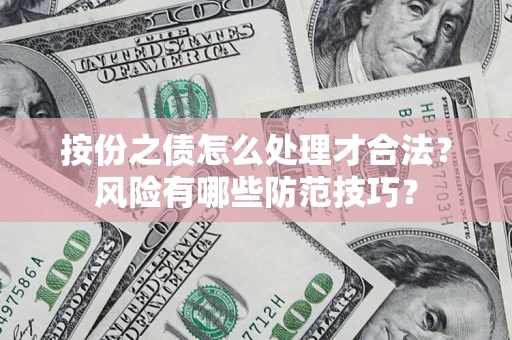 济南按份之债怎么处理才合法？风险有哪些防范技巧？