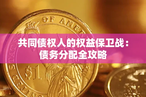 济南共同债权人的权益保卫战：债务分配全攻略