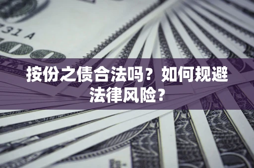 济南按份之债合法吗？如何规避法律风险？