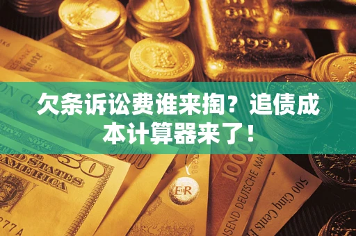济南欠条诉讼费谁来掏？追债成本计算器来了！