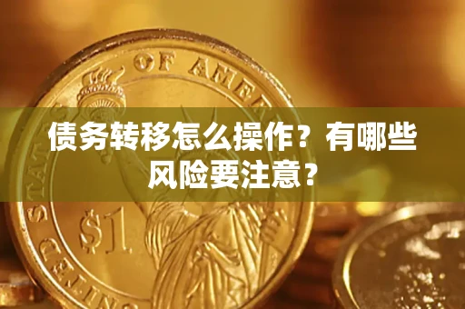 济南债务转移怎么操作？有哪些风险要注意？