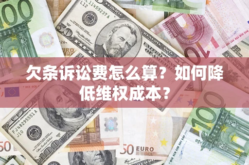 济南欠条诉讼费怎么算？如何降低维权成本？