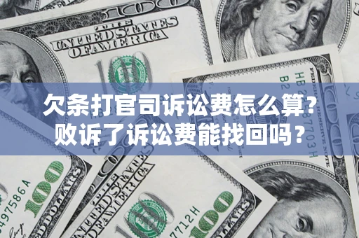 济南欠条打官司诉讼费怎么算？败诉了诉讼费能找回吗？