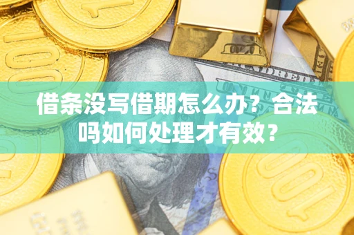 济南借条没写借期怎么办？合法吗如何处理才有效？