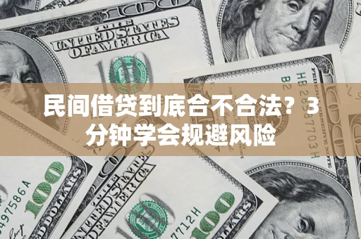 济南民间借贷到底合不合法？3分钟学会规避风险