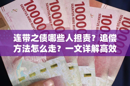 济南连带之债哪些人担责？追偿方法怎么走？一文详解高效维权流程