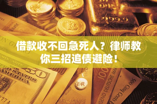 济南借款收不回急死人？律师教你三招追债避险！