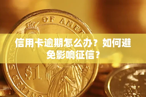 济南信用卡逾期怎么办？如何避免影响征信？