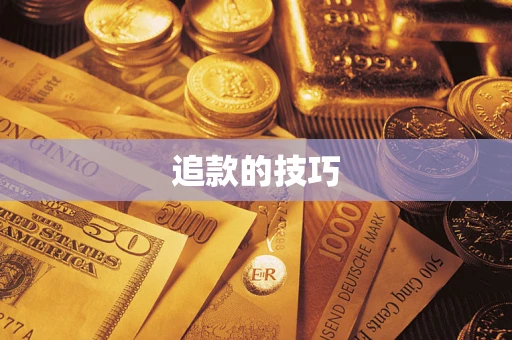 济南追款的技巧
