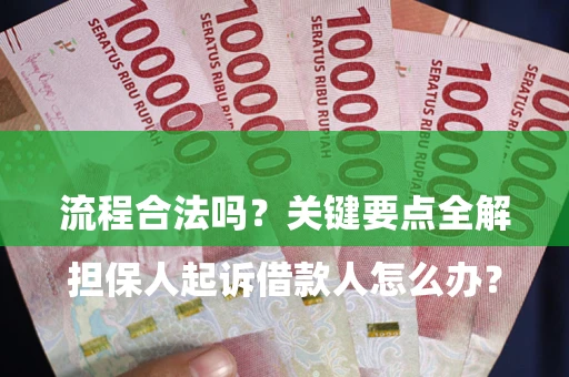 济南

担保人起诉借款人怎么办？流程合法吗？关键要点全解析