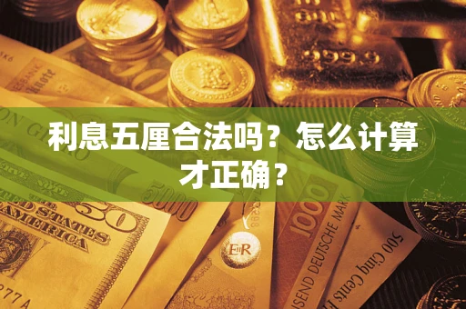 济南利息五厘合法吗？怎么计算才正确？