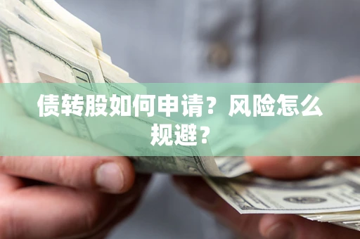 济南债转股如何申请？风险怎么规避？