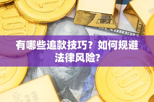 济南有哪些追款技巧？如何规避法律风险?