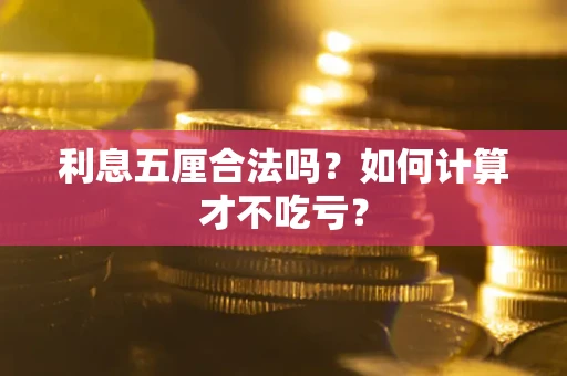 济南利息五厘合法吗？如何计算才不吃亏？