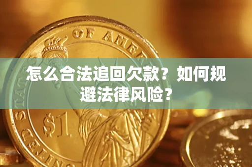 济南怎么合法追回欠款？如何规避法律风险？