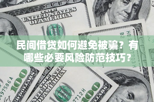 济南民间借贷如何避免被骗？有哪些必要风险防范技巧？
