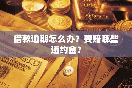 济南借款逾期怎么办？要赔哪些违约金？
