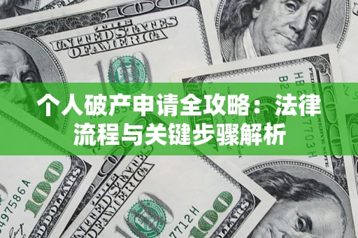济南个人破产申请全攻略：法律流程与关键步骤解析