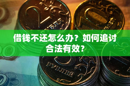 济南借钱不还怎么办？如何追讨合法有效？