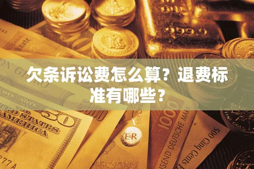 济南欠条诉讼费怎么算？退费标准有哪些？