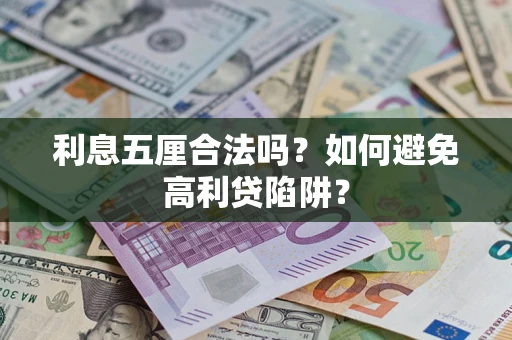 济南利息五厘合法吗？如何避免高利贷陷阱？