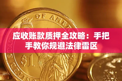 济南应收账款质押全攻略：手把手教你规避法律雷区